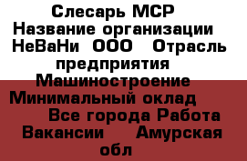 Слесарь МСР › Название организации ­ НеВаНи, ООО › Отрасль предприятия ­ Машиностроение › Минимальный оклад ­ 70 000 - Все города Работа » Вакансии   . Амурская обл.